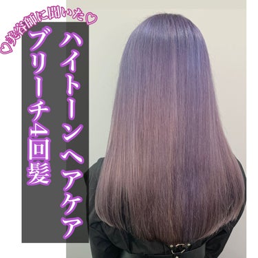 ブリーチ4回髪のヘアケア！！


①すぐ乾かすこと！！
私はお風呂出てすぐスキンケアをして着替える前にドライヤーで乾かします。
タオルドライはしてね♡
（ポンポンと抑えて水気を取ってください）

(１)