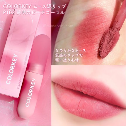 CKムースMリップ(通称:CKムース泥リップ)/COLORKEY/口紅を使ったクチコミ(2枚目)