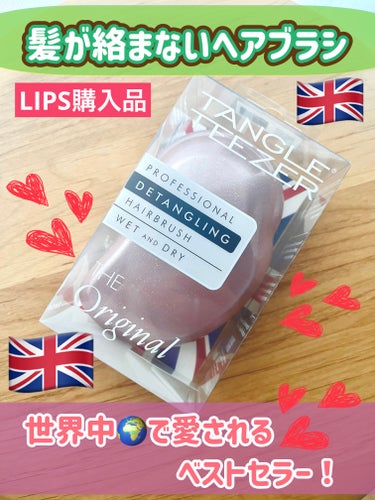  世界中🌍で愛されるベストセラー！
髪が絡まないヘアブラシ🤩

【製品】
TANGLE TEEZER　ザ・オリジナル ノーマル　シャンパンロゼ
価格：2,970円

　長短交互に配列されたブラシで、無理に力を入れることなく、髪の毛を解きほぐせるブラシ。
柄や持ち手が無く、握り込む事で力が分散するとのこと。
＊
確かに、無駄に力を入れずに楽にブラッシングでき、髪がサラサラになりました！濡れ髪にも使えて、今までのブラシと違いお手入れが楽なのもありがたい😊
＊
ブラシの先端は少し丸みを帯びているのですが、私の地肌にはほんの少し刺激が強めでした💦
優しくブラッシングする分には問題なく使えています。

参考にして頂けると嬉しいです☺️
✼••┈┈••✼••┈┈••✼••┈┈••✼••┈┈••✼
#tangle_teezer(タングル_ティーザー) #タングルティーザー たんぐる#ザオリジナルノーマル
の画像 その0