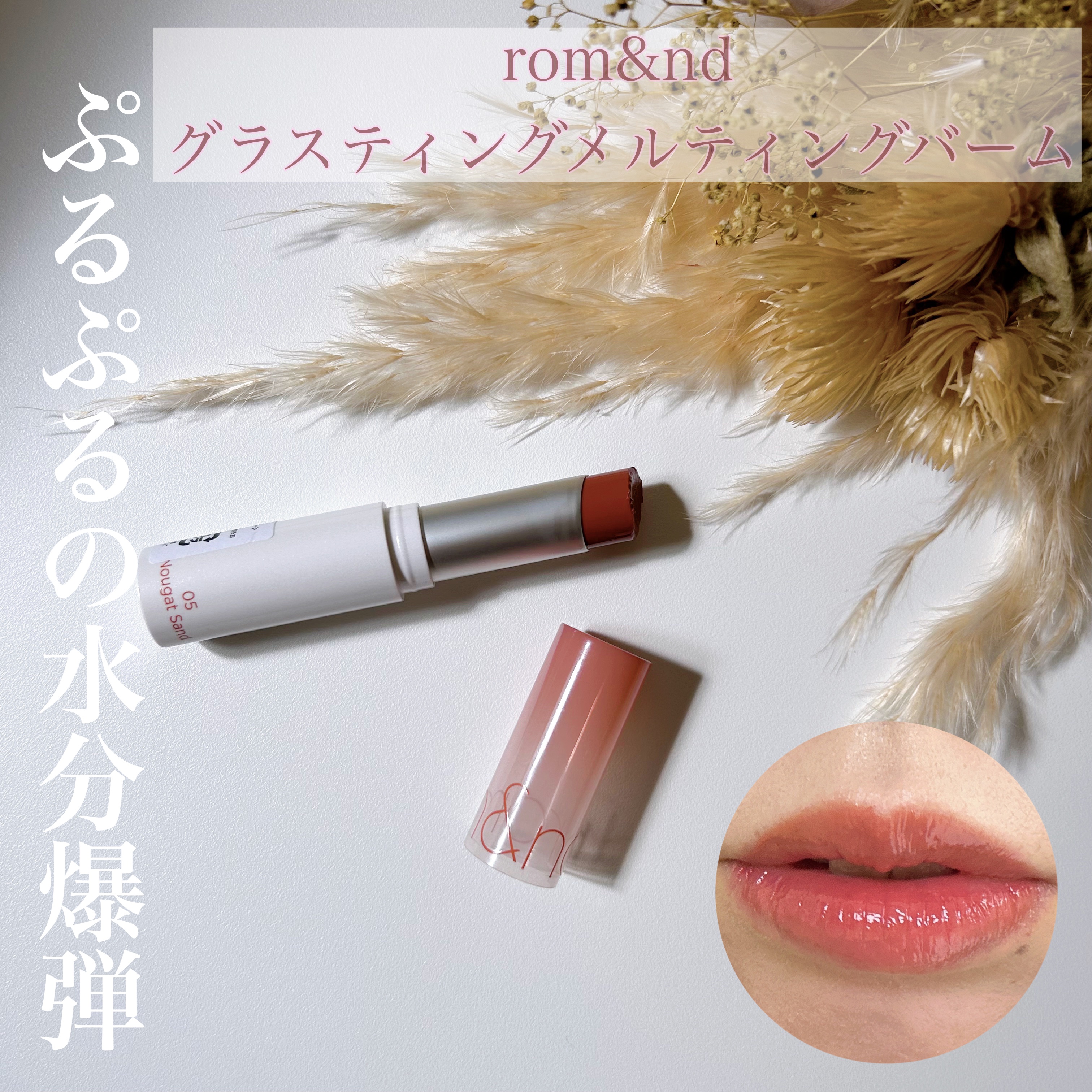 グラスティングメルティングバーム/rom&nd/リップバームを使ったクチコミ（1枚目）