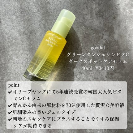 グリーンタンジェリン ビタC ダークスポットケアセラム/goodal/美容液を使ったクチコミ(2枚目)