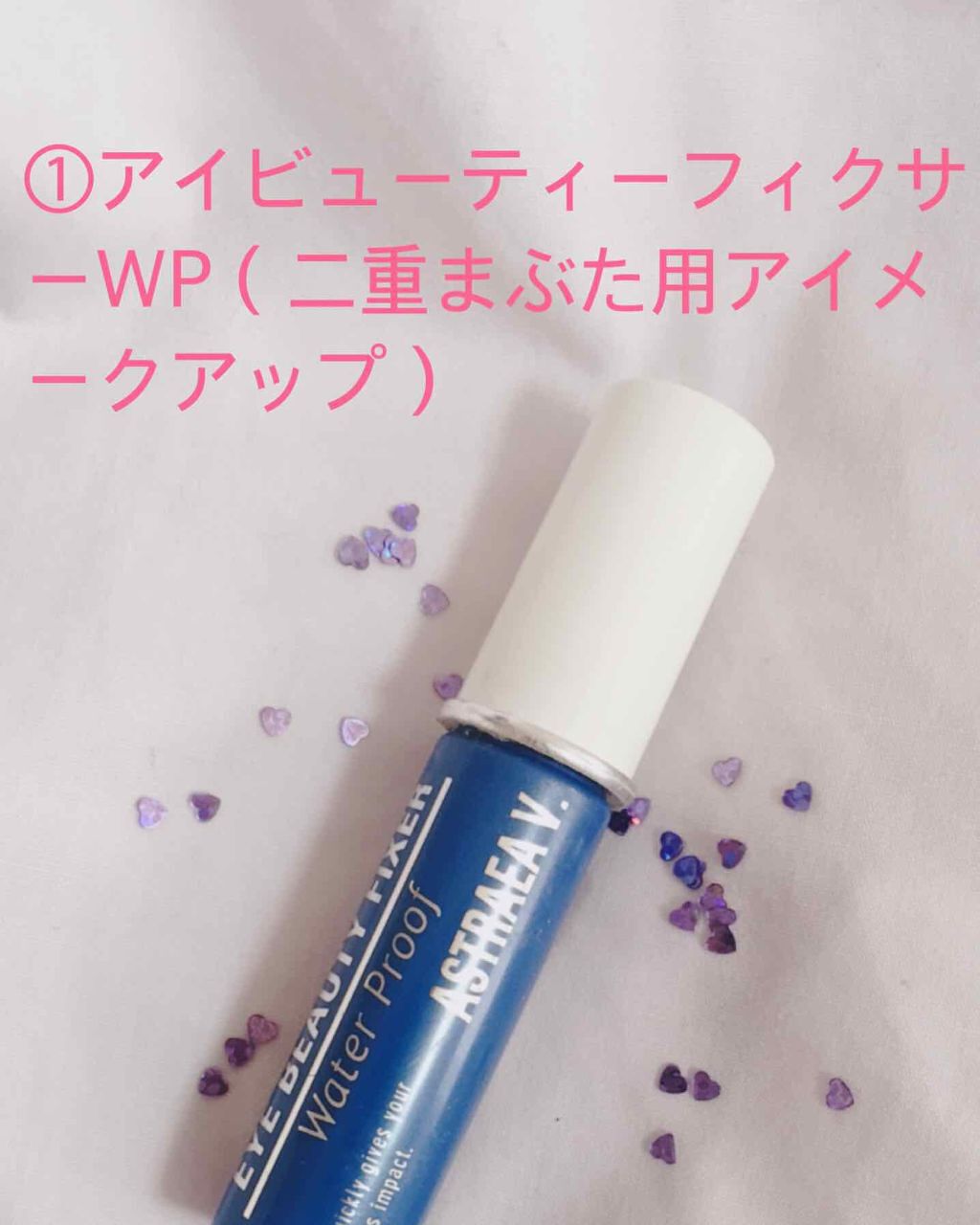 アイビューティー フィクサー WP/アストレア ヴィルゴ/二重まぶた用アイテムを使ったクチコミ(2枚目)