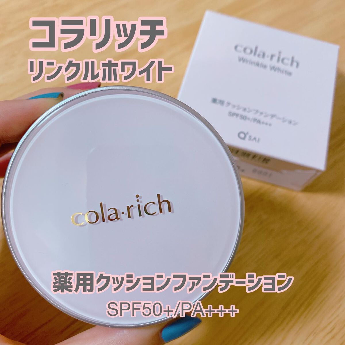 リンクルホワイトクッションファンデーション/コラリッチ/クッションファンデーションを使ったクチコミ(1枚目)