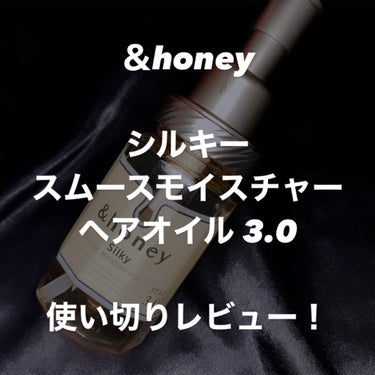 シルキー　スムースモイスチャー　ヘアオイル　3.0/&honey/ヘアオイルを使ったクチコミ（1枚目）