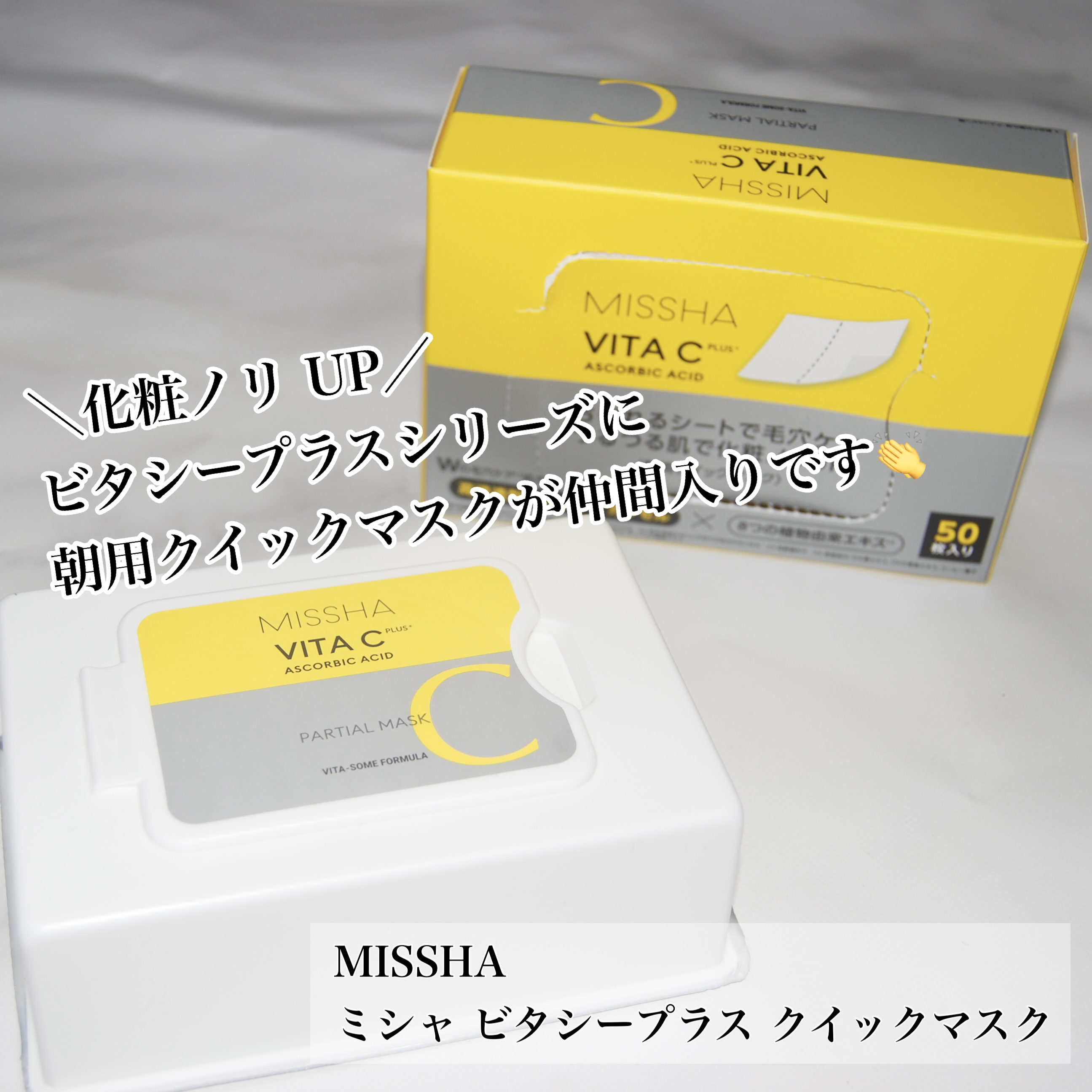 ミシャ ビタシープラス クイックマスク/MISSHA/シートマスク・パックを使ったクチコミ（2枚目）