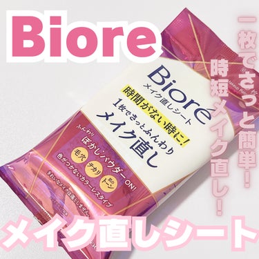 


¨♡¨ LIPSさんを通してビオレさんから
【 ビオレ メイク直しシート 】をいただきました🥺💓

ありがとうございます ·͜· ⋆꙳




⟡.·*.····························································



わかりやすくbefore・afterで顔載せたかったけど残念すぎたので手の甲に美容液塗って使ってみました🥹


パウダー配合のウェットシートなのでふんわりとぼかしてくれてサラサラになりました☺︎



毛穴・テカリ・肌のトーンがこれ１枚でメイク直し出来るので時短にもなるし何より簡単にメイクが直せる‪ ‪🫶🏻´-





使い方は簡単！

＊シートを一度開いて2-4つ折りにする
＊3-5秒ずつぎゅ〜っと数回肌に当てる
＊折り返しながら新しい面を肌に当てる


⚠︎ 液がしっかりなじむように肌に押し当てて使ってください


肌に付いた液が乾くと、パウダーが密着して程よくぼかしてメイク直ししてくれます😌




しっかり肌をカバーしたい場合は、シート使用後にファンデーション等を重ねると良いそうです◎！




ポケットサイズで持ち運びしやすいので、何処行くにもかさばらないし何よりささっとメイク直しが出来ちゃうので(何なら何かしながらでも出来ちゃう！笑)ゆっくりメイク直ししてる時間がない！！って方は是非、使ってみてください🥰






----------♡----------

いいね・フォローありがとうございます🌷.*





#PR #ビオレ #LIPSプレゼント #メイク直しシート #bioreの画像 その0