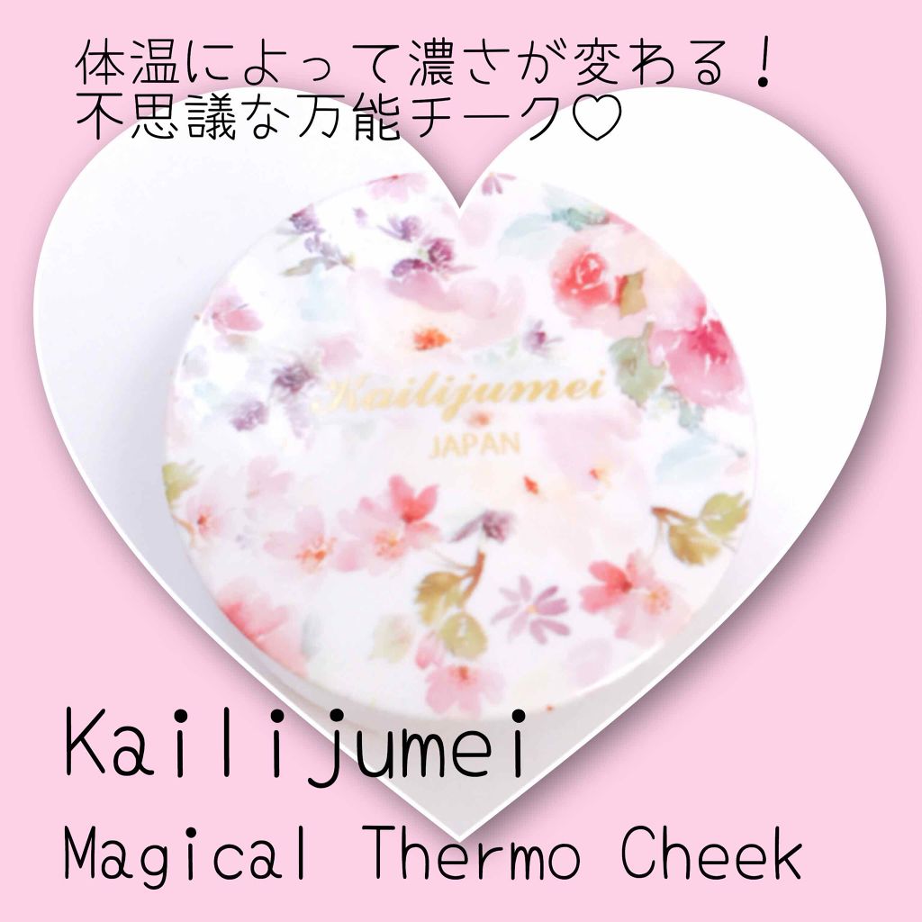 マジカル温感チーク/Kailijumei/ジェル・クリームチークを使ったクチコミ（1枚目）