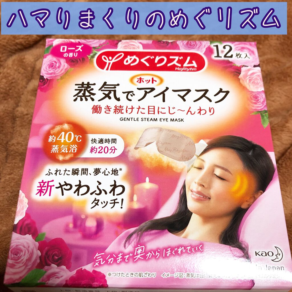 蒸気でホットアイマスク ローズの香り/めぐりズム/ホットアイマスクを使ったクチコミ(1枚目)