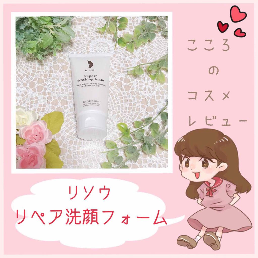 リペア洗顔フォーム/リソウコーポレーション/洗顔フォームを使ったクチコミ(1枚目)