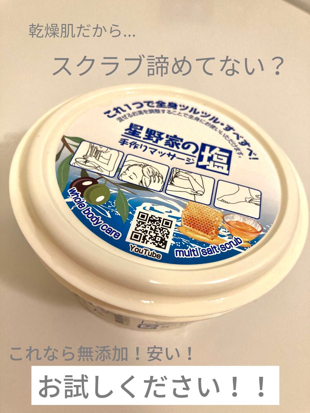 星野家の手作りマッサージ塩/星野家/ボディスクラブを使ったクチコミ(1枚目)