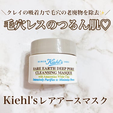 キールズ レアアース マスク/Kiehl's/洗い流すパック・マスクを使ったクチコミ（1枚目）