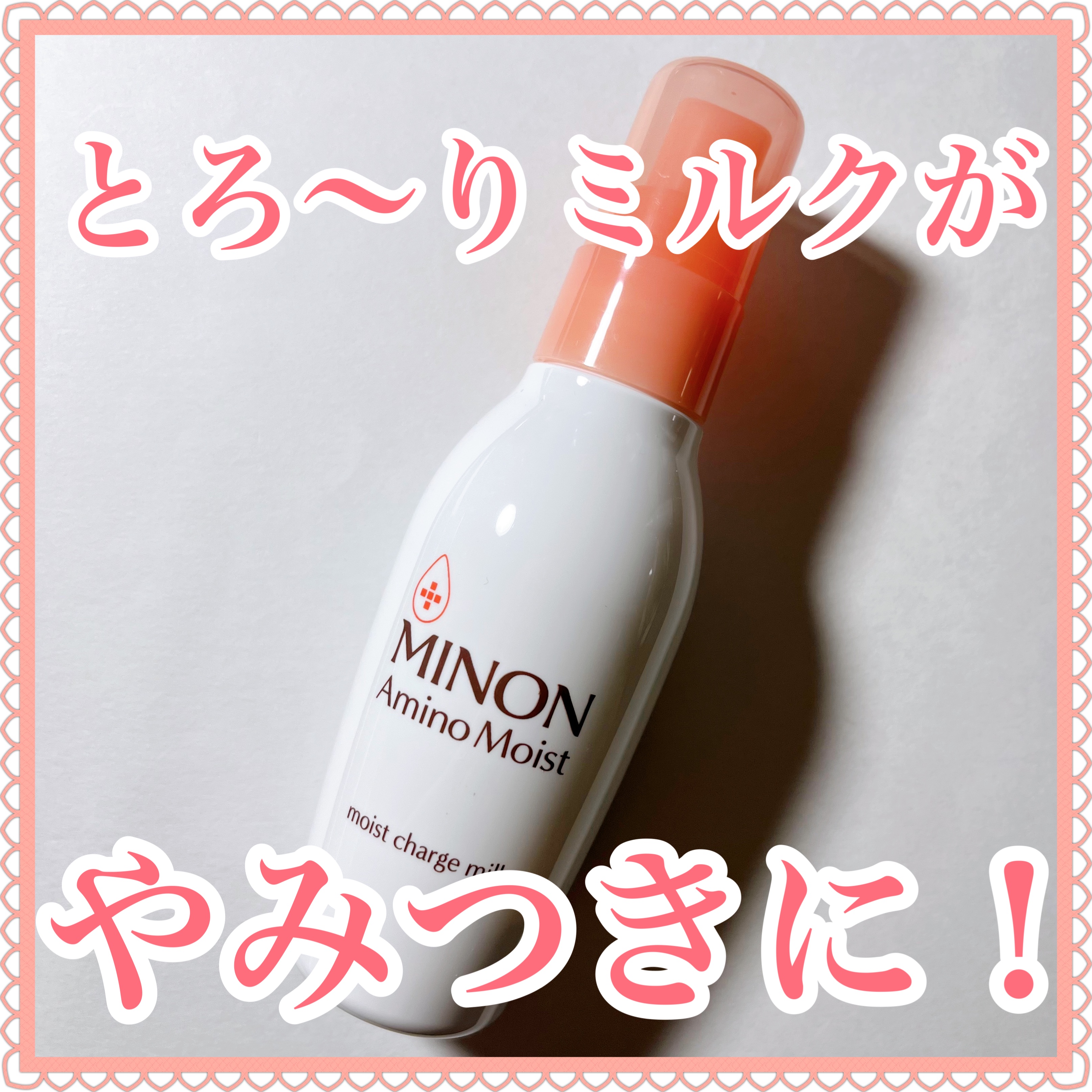 ミノン アミノモイスト モイストチャージ ミルク/ミノン/乳液を使ったクチコミ（1枚目）