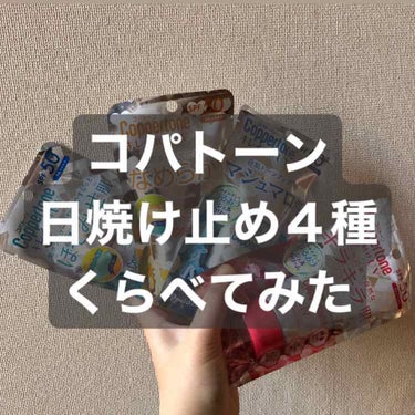 今回紹介するのは、コパトーンさんから頂いた
コパトーン　キレイ魅せUVの4タイプ全種を紹介していきたいと思います！

すべてSPF50のPA ++++です🌞
そしてすべて無香料、石鹸でオフ可能となってお