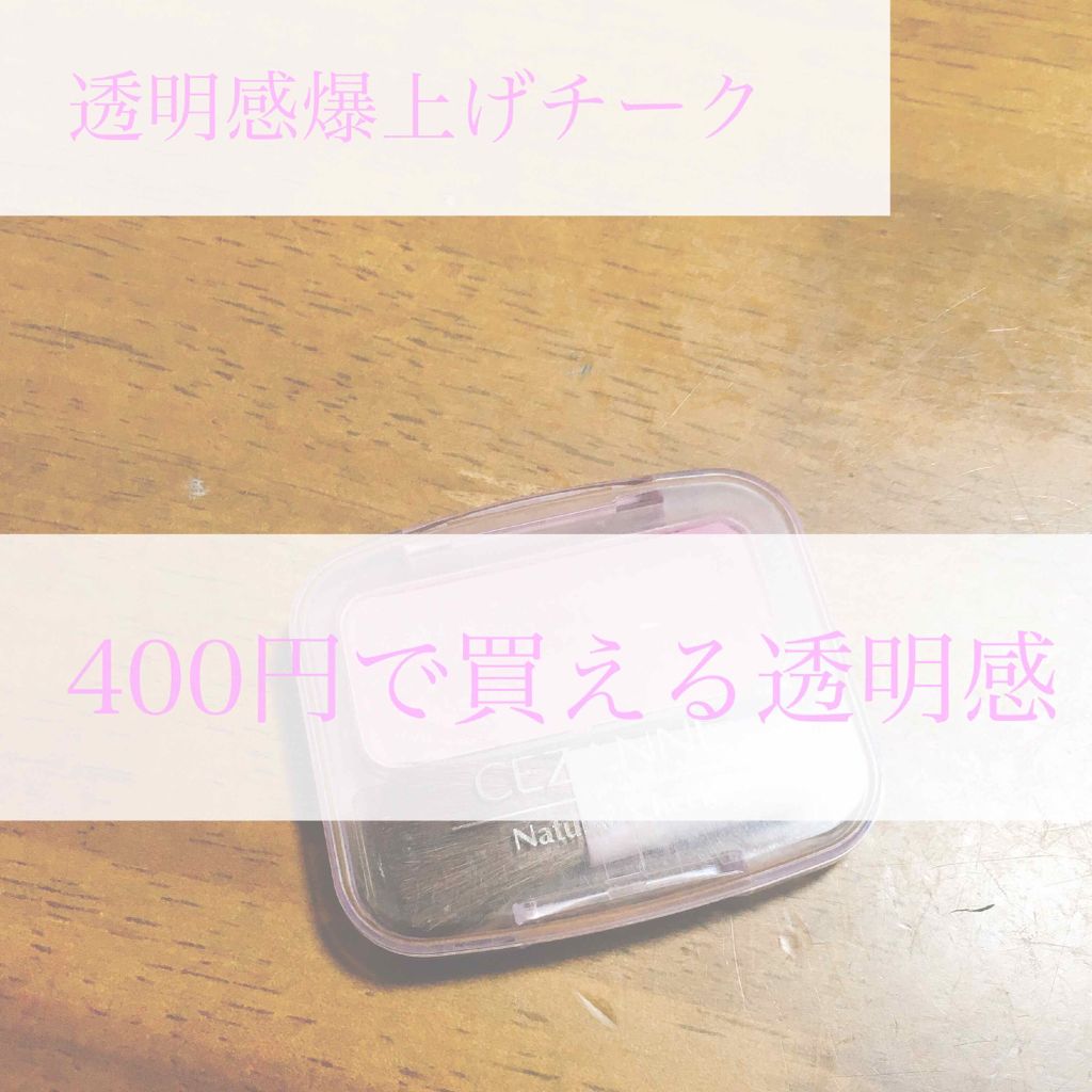 ナチュラル チークN/CEZANNE/パウダーチークを使ったクチコミ（1枚目）