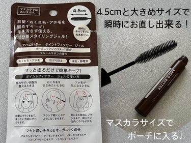 AHALO BUTTER ポイントフィクサー ジェルのクチコミ「出先で鏡見た時、自分のアホ毛にギョッとした人！
水ちょちょっとつけないで、これで直して！


.....」（2枚目）