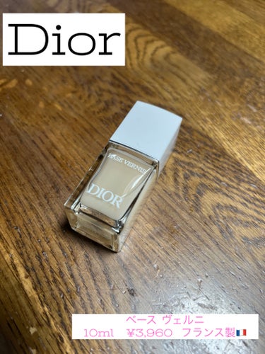 Dior ベース ヴェルニのクチコミ「Dior


ベース ヴェルニ
10ml   ¥3,960  フランス製🇫🇷


Diorのネ.....」（1枚目）