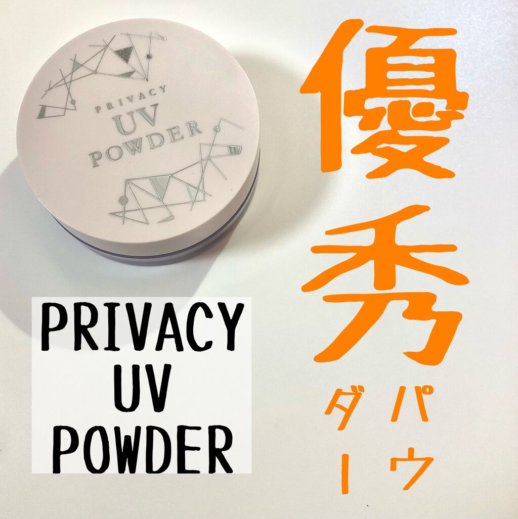 プライバシーUVパウダー50/プライバシー/ルースパウダーを使ったクチコミ(1枚目)