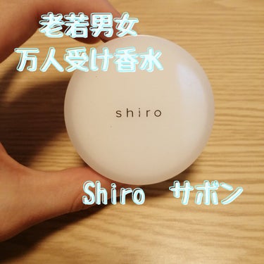 サボン 練り香水/SHIRO/練り香水を使ったクチコミ（1枚目）