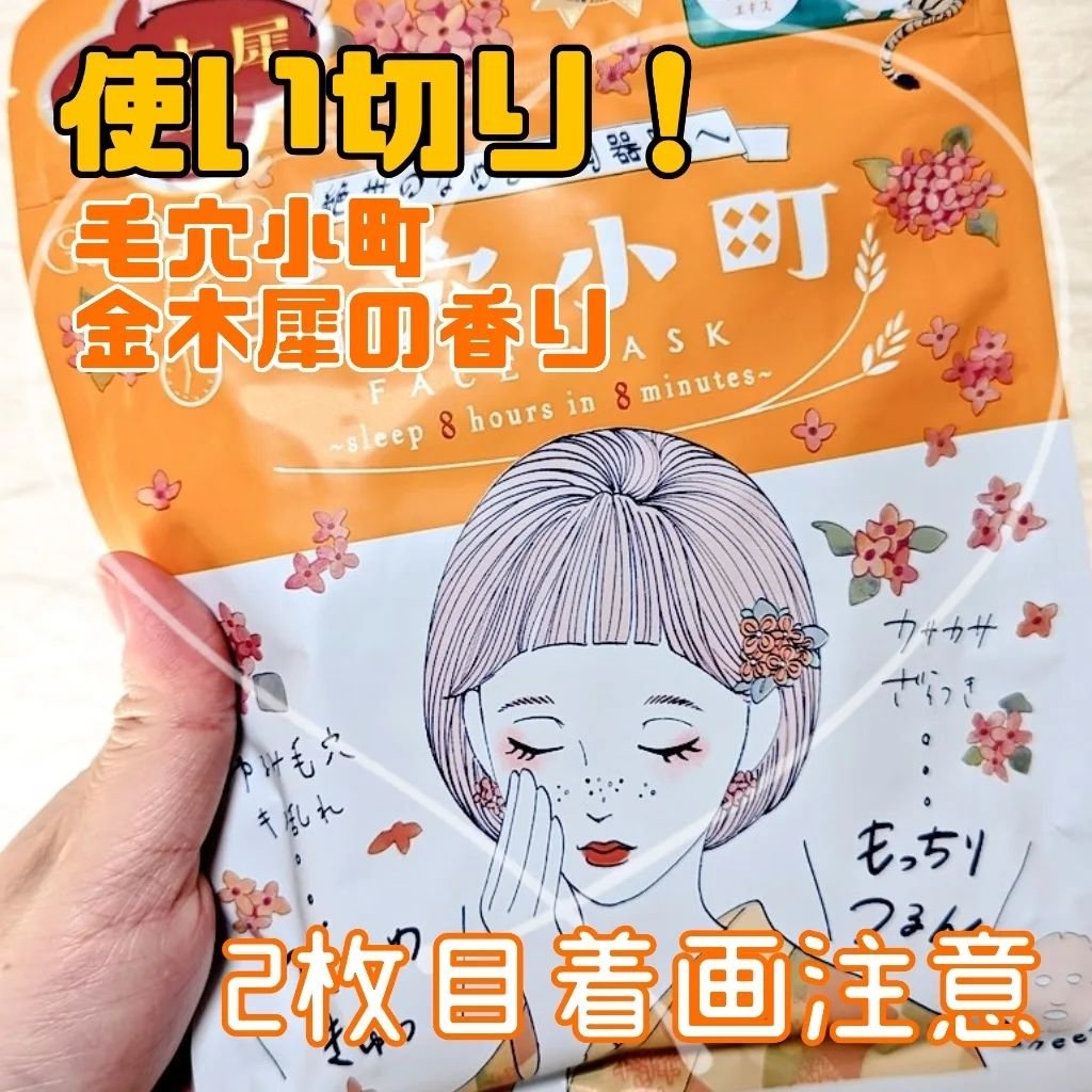 毛穴小町マスク 金木犀香るマスク/クリアターン/シートマスク・パックを使ったクチコミ（1枚目）
