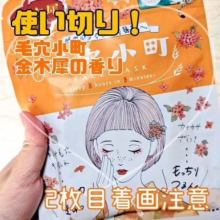 毛穴小町マスク 金木犀香るマスク/クリアターン/シートマスク・パックを使ったクチコミ(1枚目)