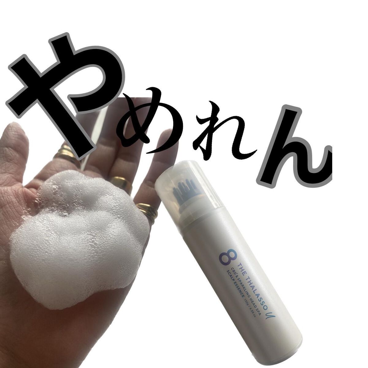 エイトザタラソ ユー CBD&スパークリング ヘッドスパ スキャルプエッセンス/エイトザタラソ/頭皮ローションを使ったクチコミ(1枚目)