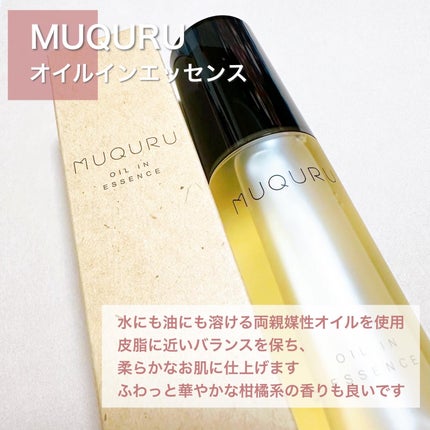 オイルインエッセンス/MUQURU/ブースター・導入液を使ったクチコミ(2枚目)