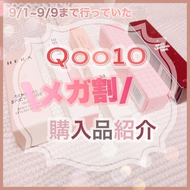 遅くなりましたが...
9/1~9/9の間に開催されていた
Qoo10メガ割weekに沢山リップを
購入品したのでそちらを今回紹介していきたいと思います！

よかったら最後までご覧下さい☺️


━━━