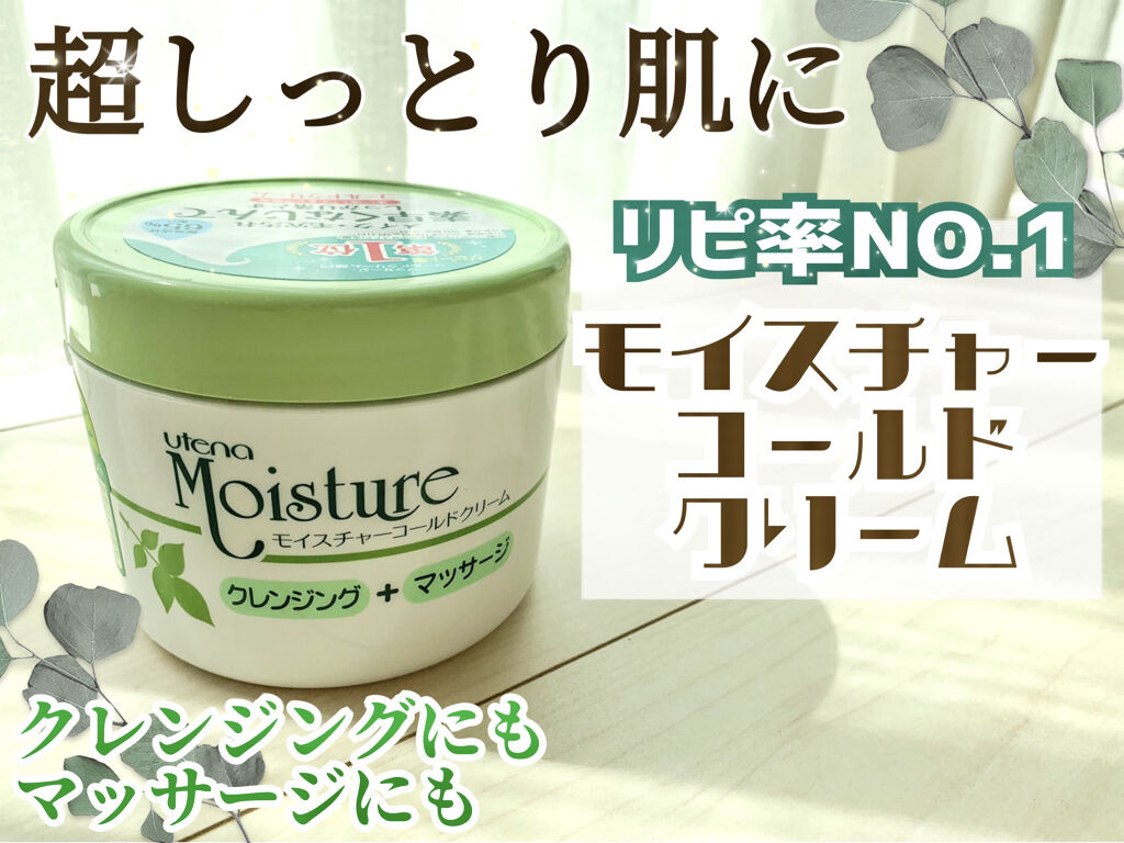 コールドクリーム/ウテナモイスチャー/クレンジングクリームを使ったクチコミ（1枚目）