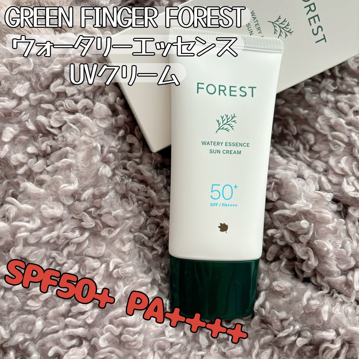 フォレスト エッセンスサンクリーム/FoRest by Greenfinger/日焼け止めローションを使ったクチコミ(1枚目)