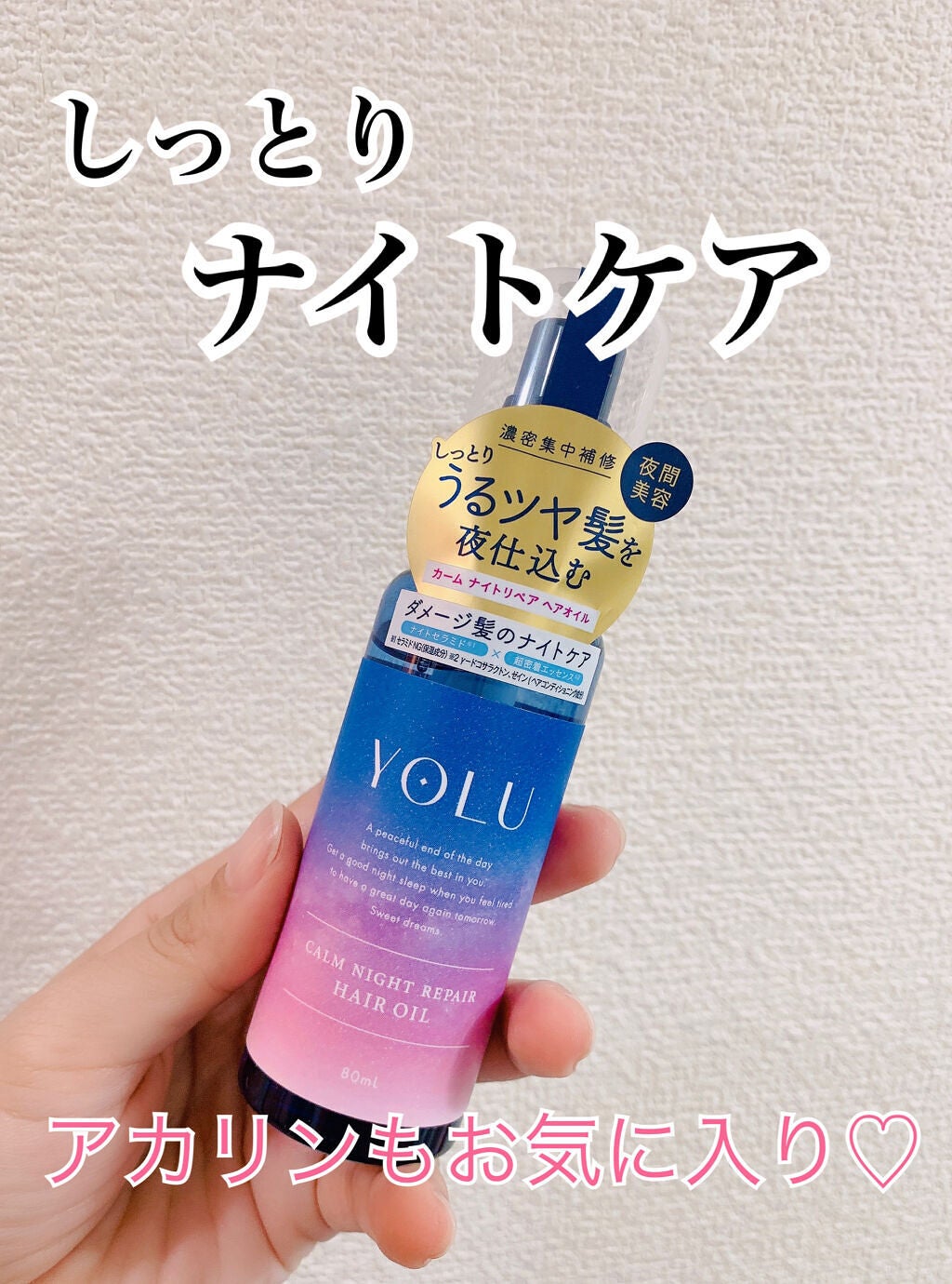 カームナイトリペアヘアオイル/YOLU/ヘアオイルを使ったクチコミ(1枚目)