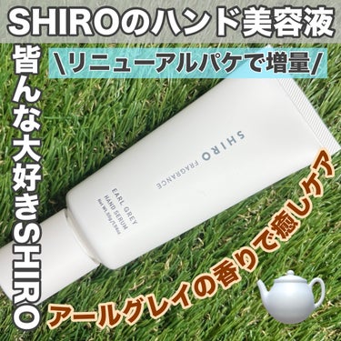 SHIRO アールグレイ ハンド美容液のクチコミ「【手のひら乾燥、縦ジワに応急処置を⛑️⛑️⛑️！！】

手のひらの線をシワとは呼びたくない🫠
.....」（1枚目）