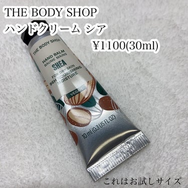 🌟ベタつかないのにしっとりハンドクリーム

THE BODY SHOP
ハンドクリーム シア　¥1100(30ml)


☑︎ すっきり甘く優しいシアの香りのハンドクリーム

☑︎シアバター、スウィートアーモンドオイル配合
手肌をしっとりと整える

☑︎ジェルクリーム状のテクスチャー
さらっとなじみ、ベタつきにくい使用感


#ザボディショップ #保湿　#デパコス　#スキンケア　 #初買いコスメ の画像 その1