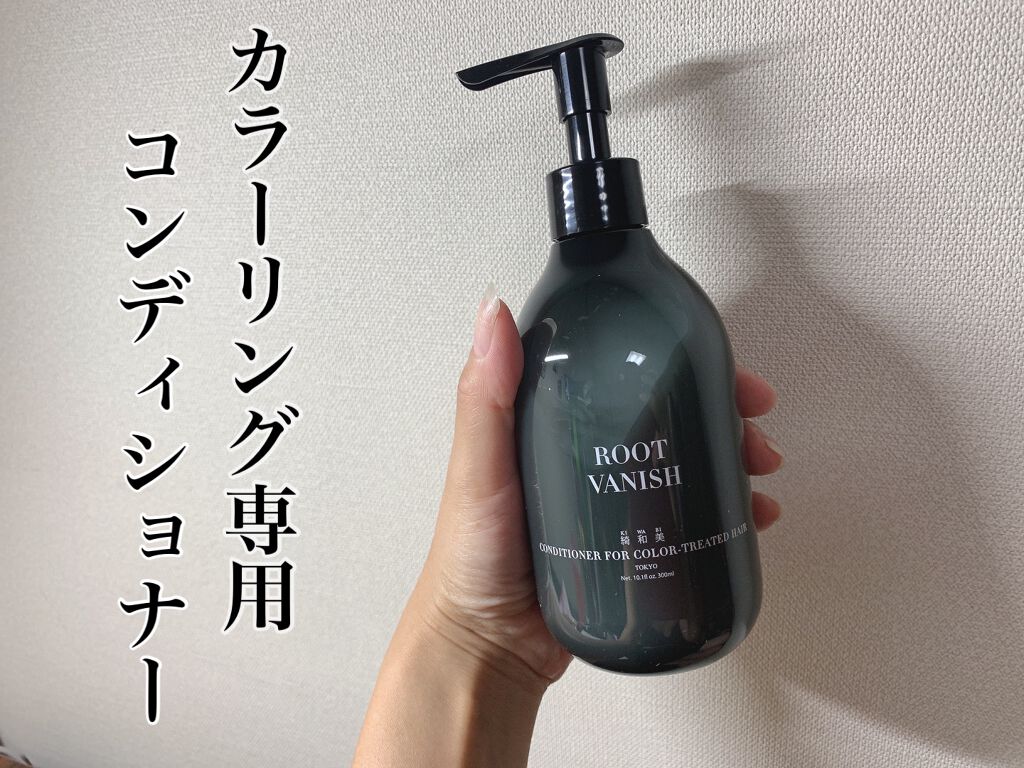 カラーリングケアコンディショナー Root Vanish/綺和美/コンディショナー単品を使ったクチコミ（1枚目）