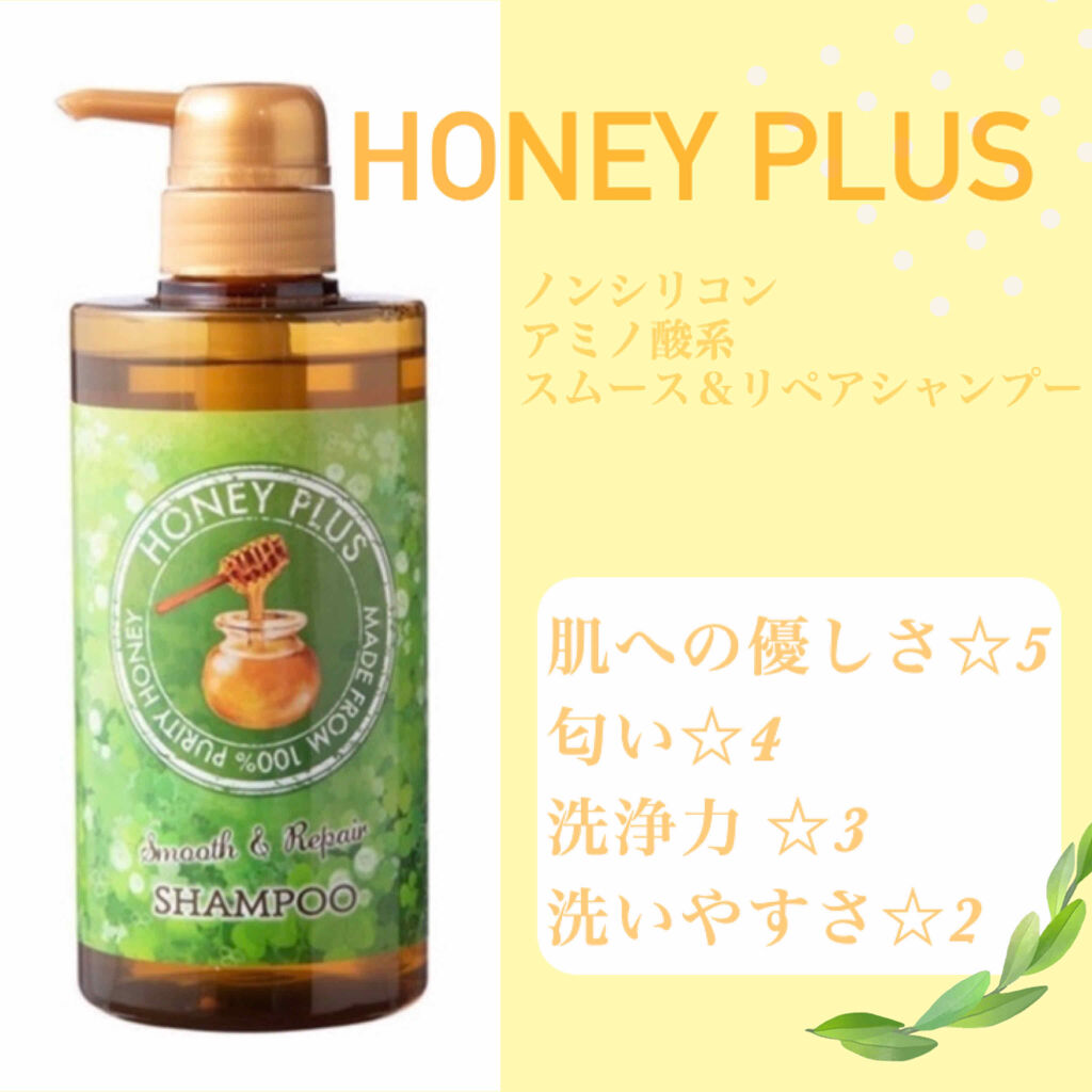 スムース＆リペアシャンプー/HONEY PLUS(ハニープラス)/市販シャンプーを使ったクチコミ（1枚目）