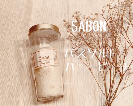 バスソルト/SABON/無機塩系入浴剤を使ったクチコミ(1枚目)