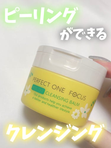 PERFECT ONE  FOCUS ピールオフクレンジングバームのクチコミ「\  ピーリングができるクレンジングバーム🌱 /



PERFECT ONE  FOCUS
.....」（1枚目）