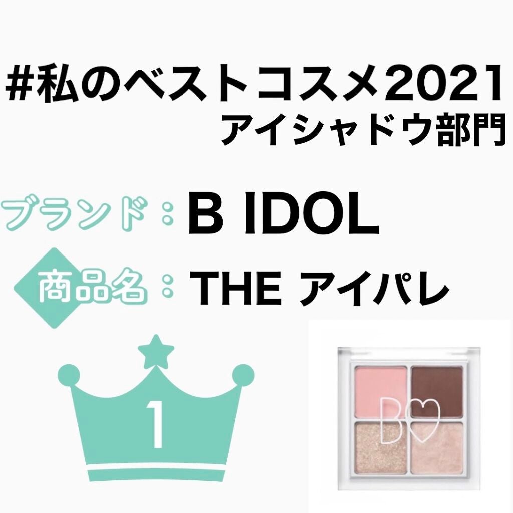 THE アイパレR/b idol/アイシャドウパレットを使ったクチコミ(1枚目)