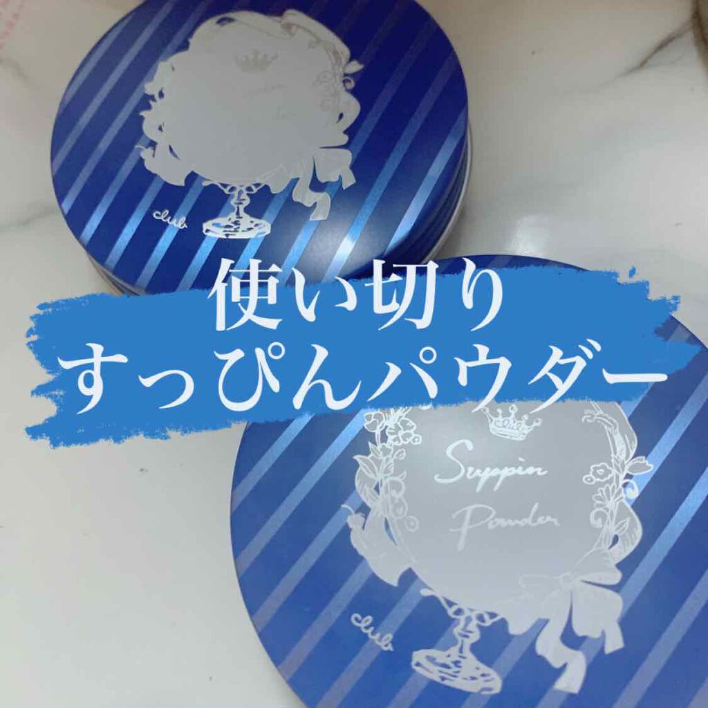 すっぴん ホワイトニングパウダーA/クラブ/プレストパウダーを使ったクチコミ(1枚目)