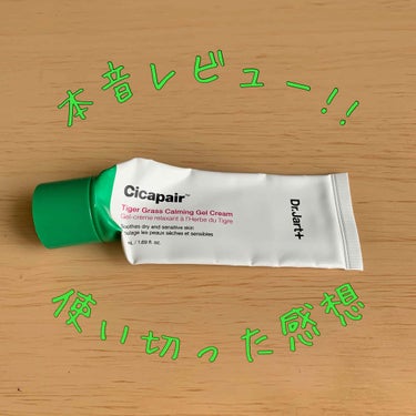 
💄Dr.Jart+
Cicapair Tiger Grass Galming Gel Cream


前回レビューしたものだけど1本使い切ってみての感想です！

シカペアと言えば肌を再生してくれたり赤