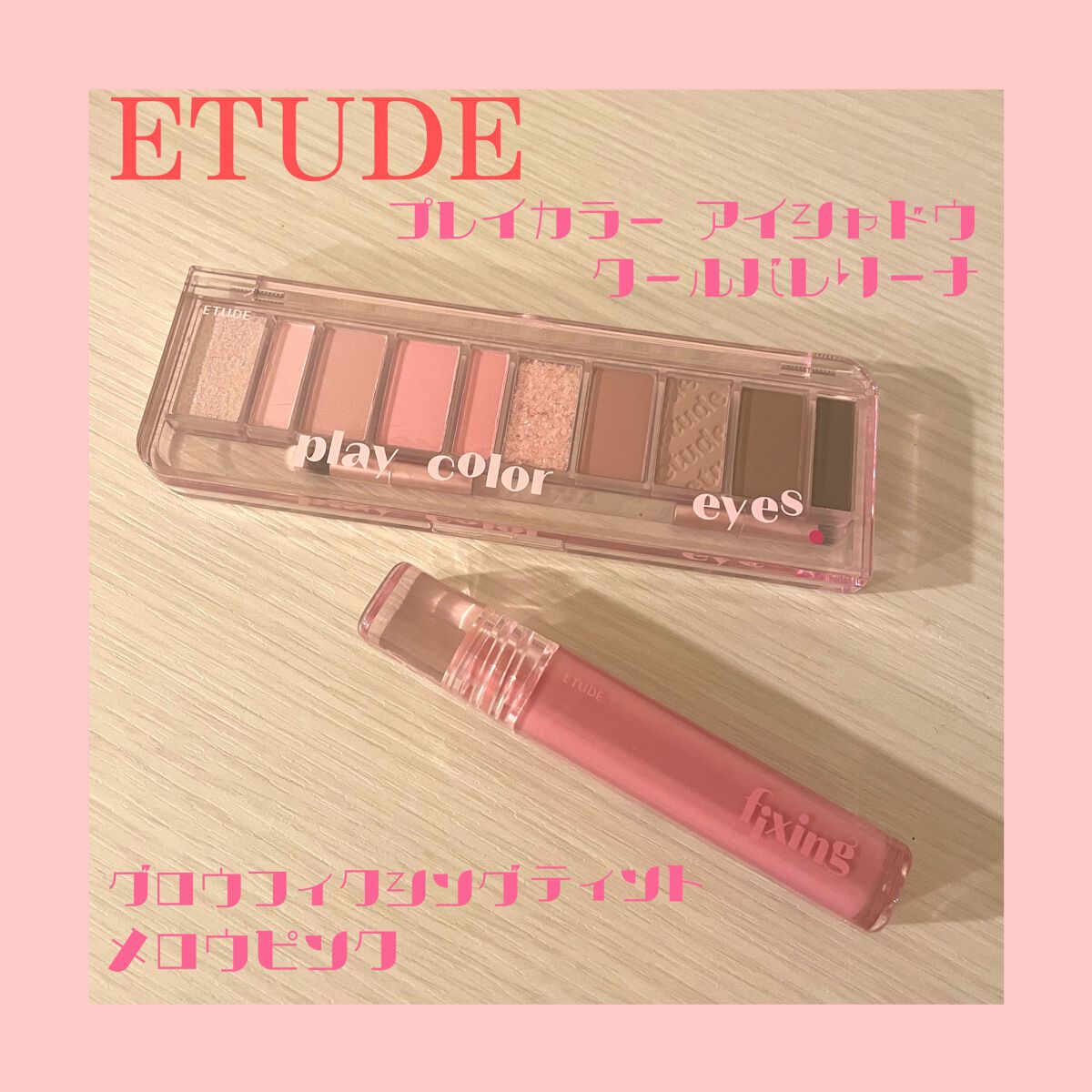プレイカラー アイシャドウ/ETUDE/アイシャドウパレットを使ったクチコミ（1枚目）