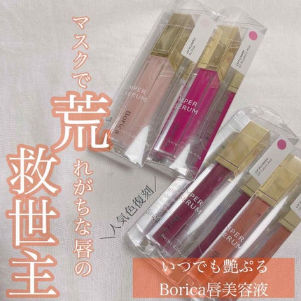 リッププランパーエクストラセラム/Borica/リッププランパーを使ったクチコミ(1枚目)