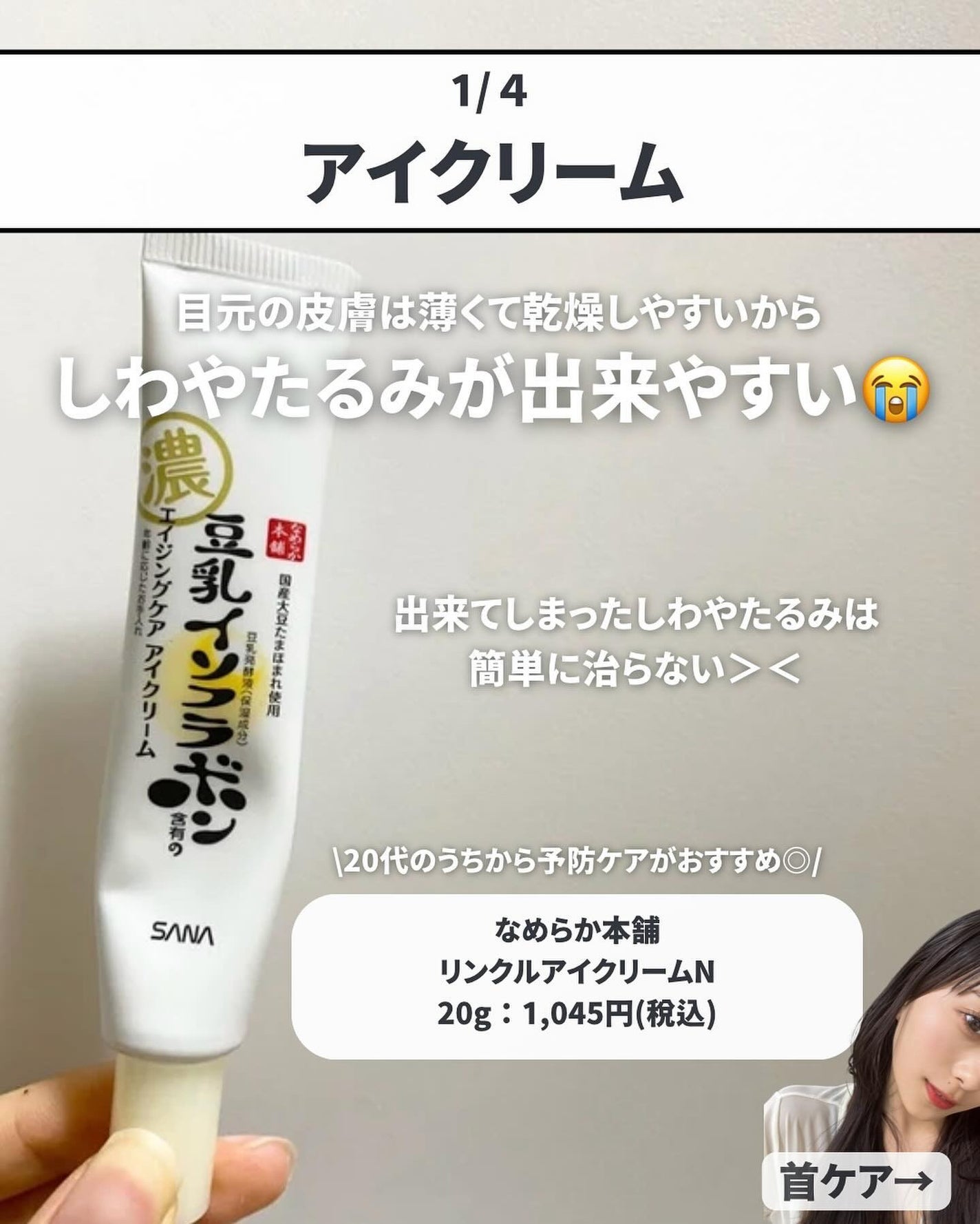 リンクルアイクリーム N/なめらか本舗/アイケア・アイクリームを使ったクチコミ(3枚目)