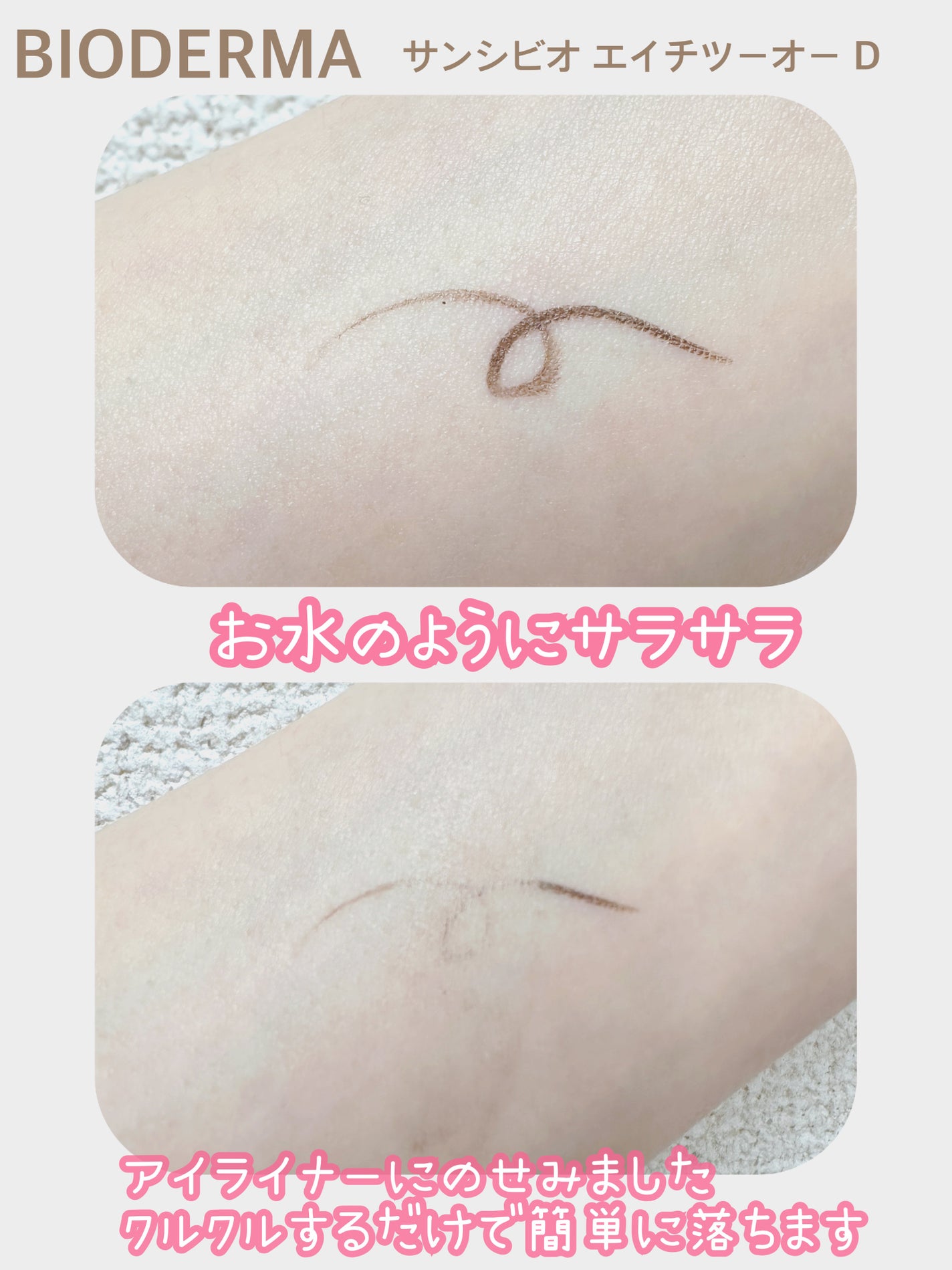 サンシビオ エイチツーオー D/ビオデルマ/クレンジングウォーターを使ったクチコミ(2枚目)