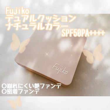 Fujiko
デュアルクッション ナチュラルカラー
SPF50PA++++

▹◃┄▸◂┄▹◃┄▸◂┄▹◃┄▸◂┄▹◃▹◃┄▸◂┄▹◃

イオンで見つけたのでお値段もお安いですし、即買いいたしました！！