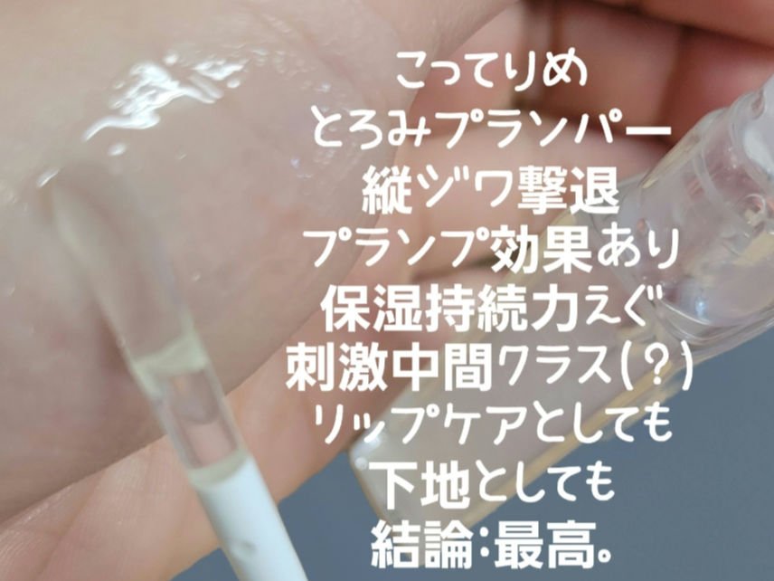 ちゅるリップランパー/muice/リッププランパーを使ったクチコミ（2枚目）