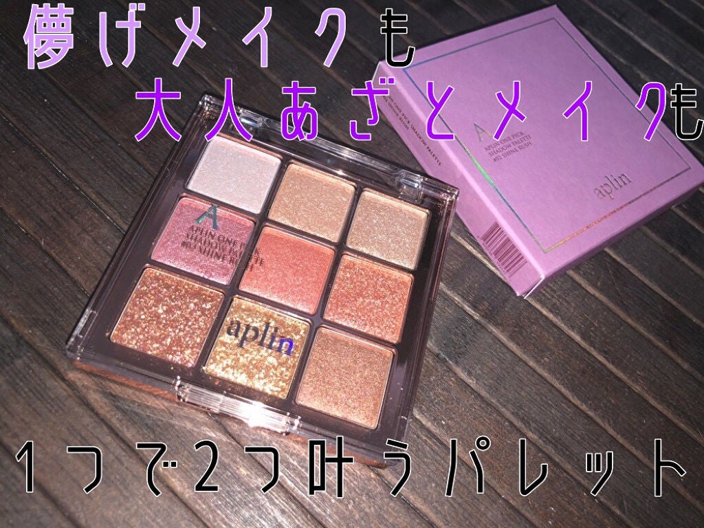 ワンピックアイシャドウパレット/APLIN/アイシャドウパレットを使ったクチコミ(1枚目)