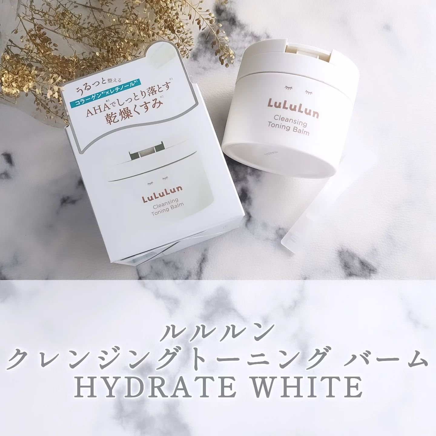 ルルルンクレンジング トーニングバーム HYDRATE WHITE/ルルルン/クレンジングバームを使ったクチコミ（1枚目）