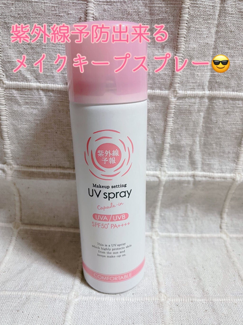 紫外線予報 メイクを守るUVスプレーM/紫外線予報/日焼け止めミスト・スプレーを使ったクチコミ(1枚目)