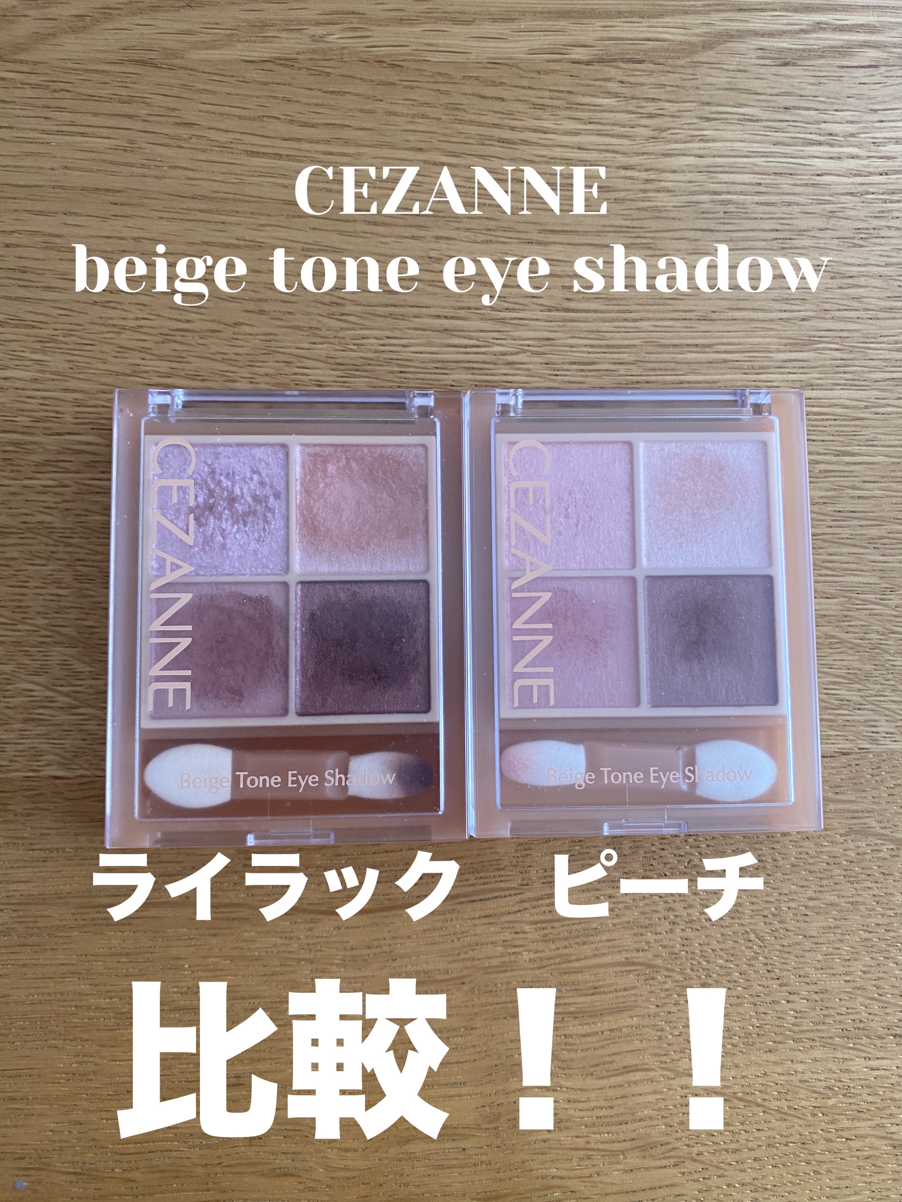 ベージュトーンアイシャドウ/CEZANNE/アイシャドウパレットを使ったクチコミ（1枚目）