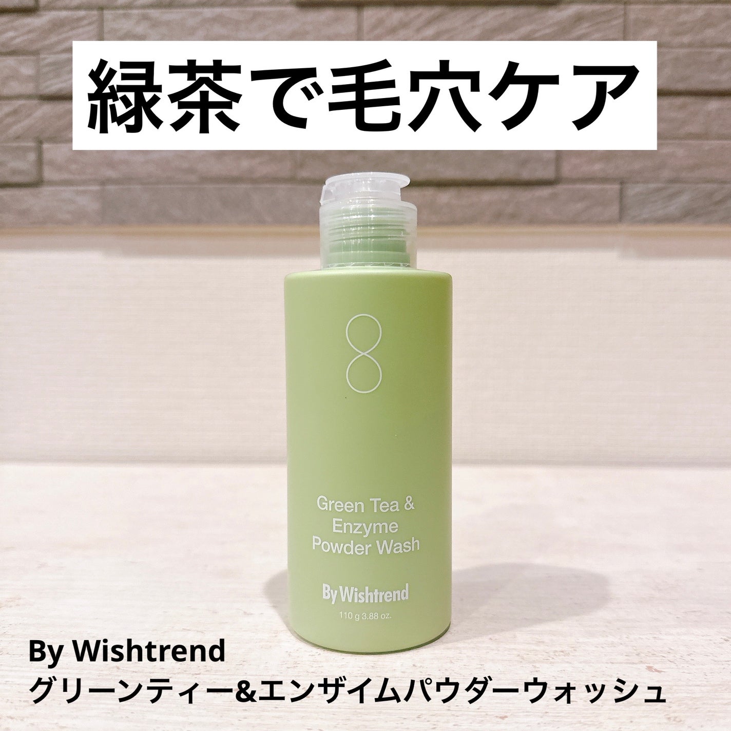 グリーンティー&エンザイムパウダーウォッシュ/By Wishtrend/洗顔パウダーを使ったクチコミ(1枚目)